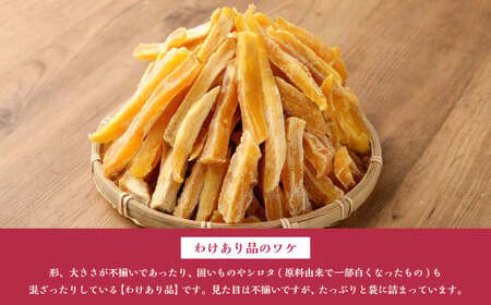 わけありほしいも 紅はるか 4袋セット（300g×4袋）合計1.2kg ｜訳あり ほしいも 干し芋 干芋 さつまいも