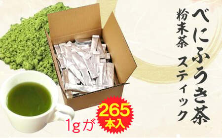 静岡 かやまえん お茶 粉末 「べにふうき茶 粉末茶 1g×260包」 ｜お茶 茶 緑茶 べにふうき 小分け スティック 粉茶 粉末緑茶 静岡 静岡茶 スティック 個包装 当店はたっぷり1g メチル化カテキン 紅富貴 紅ふうき