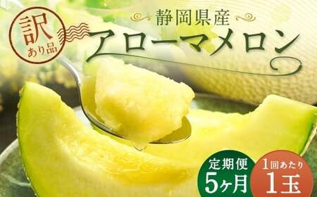 【5ヶ月定期便】 訳あり 静岡県産 アローマメロン 1玉 （1玉 約1.0kg以上） （合計5玉） 5回定期便 訳アリ 理由あり わけあり メロン 青肉メロン ブランドメロン 果物 果実 フルーツ 定期便 静岡県 菊川市 常温