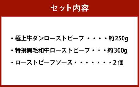 年内発送 【歳末感謝祭】 極上 牛タン ローストビーフ 約250g・特撰 黒毛和牛 ローストビーフ 約300g 詰合せ【たわら屋】 ｜肉 お肉 牛肉 和牛 タン ロースト 惣菜 ソース 付き 冷蔵
