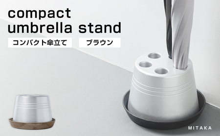 【受皿：ブラウン】コンパクト 傘立て （ロゴ無し） 傘 カサ 傘立 アルミ製 かさたて かさ立て 傘たて 受け皿 シンプル 倒れにくい カフェ サロン 高級感 安定感 業務用 家庭用