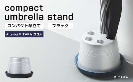 【受皿：ブラック】 コンパクト 傘立て （ロゴあり） 傘 カサ 傘立 アルミ製 かさたて かさ立て 傘たて ロゴ 受け皿 シンプル 倒れにくい カフェ サロン 高級感 安定感 業務用 家庭用 静岡 菊川市
