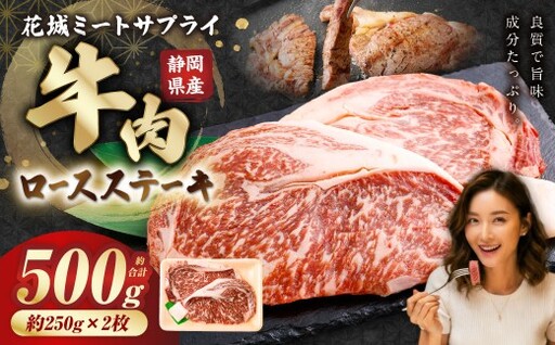 静岡県産 牛ロースステーキ 約250g×2パック（計約500g） 牛肉 肉 ロースステーキ ロース ステーキ 焼肉 BBQ バーベキュー 国産牛肉 静岡県 菊川市