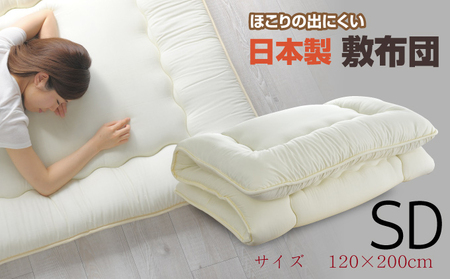 敷布団 セミダブルサイズ 120×200cm 日本製 ほこりの出にくい 三層敷布