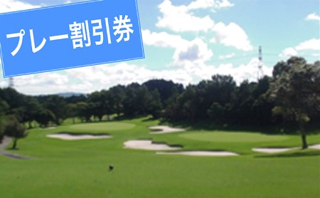 菊川カントリークラブ プレー割引券(3)【ゴルフ場】
