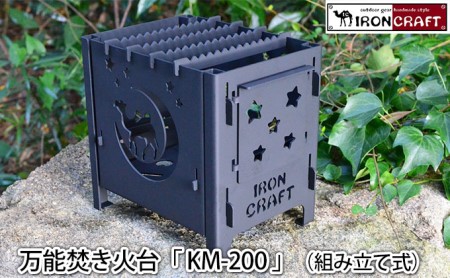 アイアンクラフト 『KM-200』鉄 組み立て式 万能焚き火台 耐熱塗装