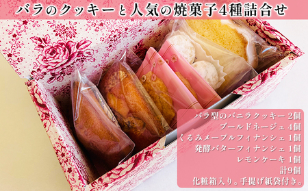 バラのクッキーと人気の焼菓子4種詰合せ【配送不可：北海道・沖縄