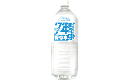 No.230928-01 非常用飲料水 プレミアム7年保存水（2L×6本×10箱）