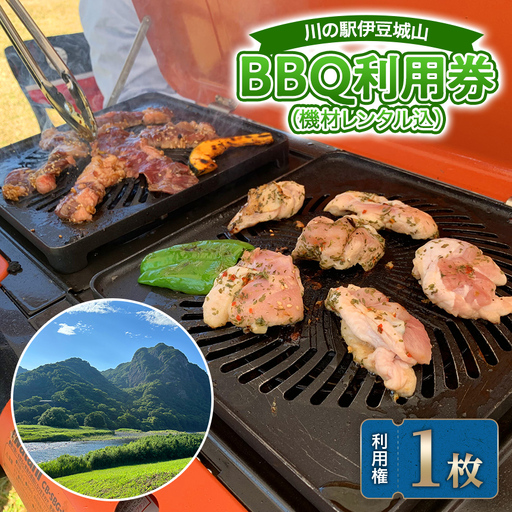 川の駅伊豆城山BBQ利用券（機材レンタル込）