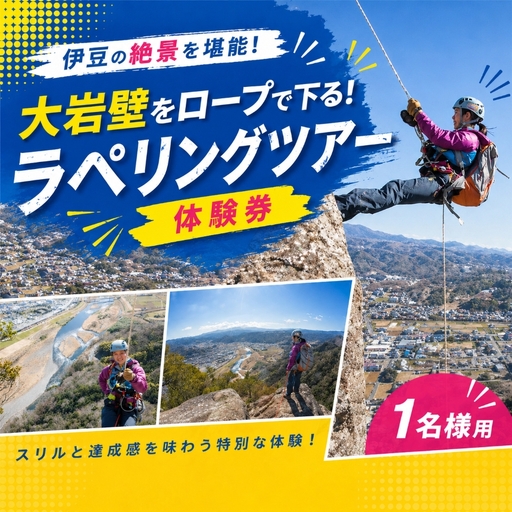 大岩壁をロープで下る！ラペリングツアー体験券（1名様用）