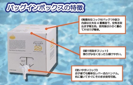 No.210305-02 【3カ月お届け！】バッグインボックス入（コック付）！プレミアム伊豆の天然水29定期便（10L×2箱 3回）