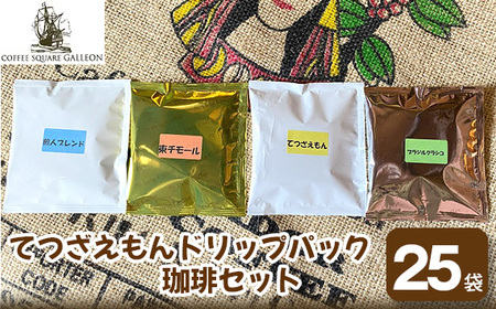 てつざえもんドリップパック珈琲セット（11g×25袋）