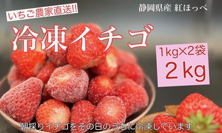 067-8　冷凍イチゴ丸ごと2キロ入り