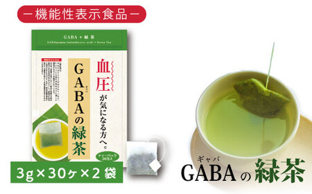 048-31 お茶の荒畑園 ＧＡＢＡの緑茶ティーパック（3ｇ×30包）×2袋