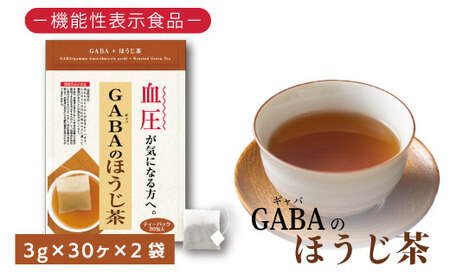 048-32 お茶の荒畑園 GABAのほうじ茶ティーパック（3g×30包）×2袋