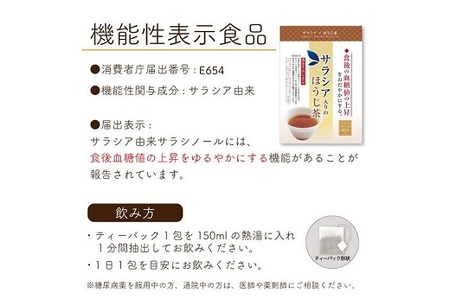 048-34 お茶の荒畑園 サラシア入りのほうじ茶ティーパック(3g×30包)×2袋セット 〈機能性表示食品〉