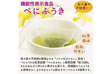 048-95　お茶の荒畑園　べにふうき緑茶ティーパック（3ｇ×30包）×2袋セット〈機能性表示食品〉