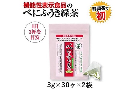 048-95　お茶の荒畑園　べにふうき緑茶ティーパック（3ｇ×30包）×2袋セット〈機能性表示食品〉