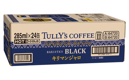 131-22　TULLY'S COFFEE（タリーズコーヒー） BARISTA'S BLACK キリマンジャロ 285ml ×24本　缶コーヒー