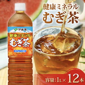 麦茶 1L×12本 健康ミネラル麦茶