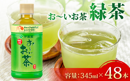 131-36　おーいお茶緑茶PET345ml×24本　2ケース