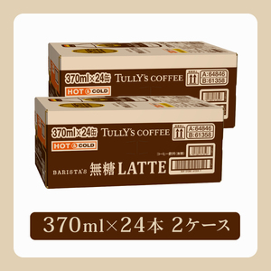 タリーズコーヒー BARISTA'S 無糖 LATTE 370ml ×24本 2ケース タリーズ