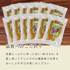 干し芋 紅はるか 使用 干し芋 12袋 計1.8kg 以上 平干し 干し芋
