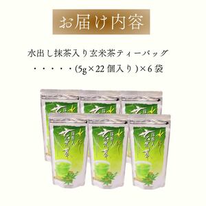 1年中おすすめ 水出し抹茶入り玄米茶ティーバッグ 【 ティーバッグ 】