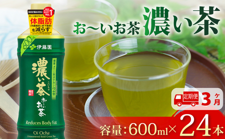 131-4000　【定期便3か月】お～いお茶濃い茶PET600ml×24本