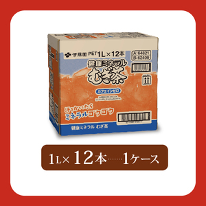 【定期便3か月】健康ミネラルむぎ茶PET1L×12本 伊藤園