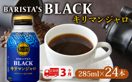 缶コーヒー 【定期便3か月】TULLY'S COFFEE（タリーズコーヒー） BARISTA'S BLACK キリマンジャロ 285ml ×24本 缶コーヒー