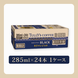 【定期便6か月】タリーズ BARISTA'S BLACK キリマンジャロ 285ml ×24本 伊藤園