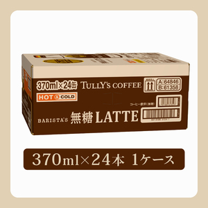 【定期便6か月】TULLY'S COFFEE（タリーズコーヒー） BARISTA'S 無糖 LATTE 370ml ×24本　缶コーヒー