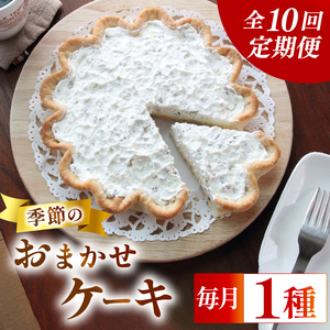 【 定期便10回 】季節の ケーキ 各回1種 手作り ケーキ デザート スイーツ 洋菓子 おやつ ギフト 贈り物 絶品 サンフランシスコパイハウス 静岡県 牧之原市