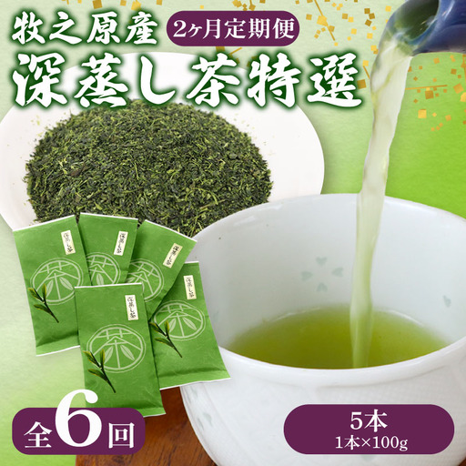 【2ヶ月毎定期便・6回発送】 深蒸し茶 特選 5本 + 包装 袋 2枚 深蒸し 茶 お茶 国産 美味しい 日用品 日常 静岡県 牧之原市 pt137-1000 茶 茶 茶 茶 茶 茶 茶 茶 茶 茶