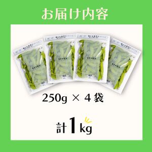 【そのままレンチン!】枝豆 1kg 農薬不使用 個包装 250g × 4袋 野菜 えだまめ おつまみ 動物性肥料不使用 edama