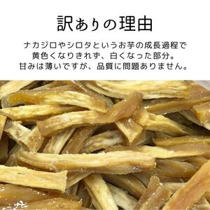 干し芋 750g 250g×3袋  訳あり干し芋 