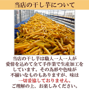 干し芋 1.5kg 250g×6袋 訳あり干し芋