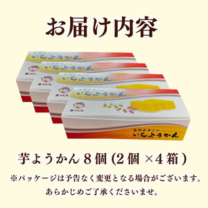 芋羊羹 8個 2個×4箱 芋 ようかん 紅はるか いも 羊羹 べにはるか さつまいも サツマイモ 和菓子 菓子 おやつ スイーツ 国産 送料無料 小分け お茶菓子 デザート あっくん 静岡県 牧之原市