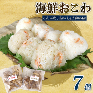 海鮮 おこわ 7個 駿河 海鮮 おこわ 醤油 4個 昆布 3個 詰め合わせ セット 国産 産地直送 冷凍 もち米 静岡県 牧之原市