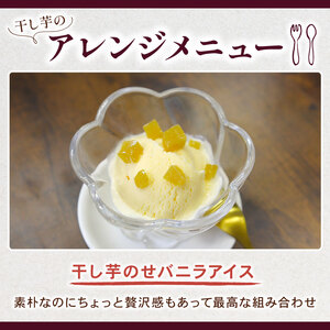 干し芋 計520g 130g×4袋 ほしいも