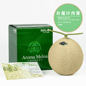 【通年出荷】 アローマ メロン 1玉 1.3kg以上 静岡メロン 