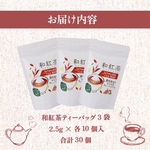 和紅茶 ティーバッグ 10個×3袋 紅茶