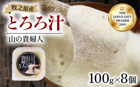 とろろ 【ZIP!で紹介されました!】 山の貴婦人 100g × 8個  尾白弁当 とろろ 