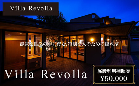 005-180 1日1組限定の完全貸切空間 Villa Revolla 施設利用補助券 50000円 宿泊 クーポン トラベル 旅行 観光 静岡県 牧之原市 REVOLLA