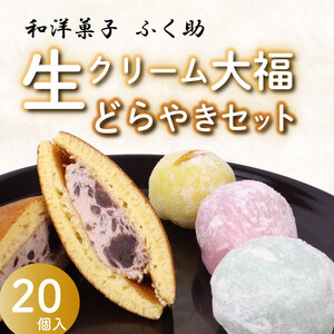 【どら焼き】生どら焼き 5個 大福 15個 セット