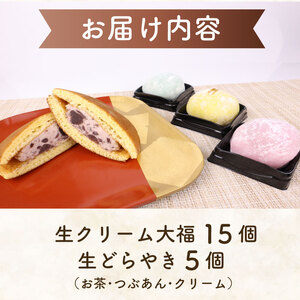【どら焼き】生どら焼き 5個 大福 15個 セット