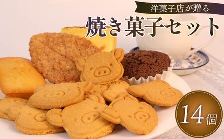 焼き菓子 セット 14個 詰め合わせ 手作り デザート スイーツ 洋菓子 おやつ ギフト 贈り物 絶品 お菓子工房スマイルアゲイン 静岡県 牧之原市