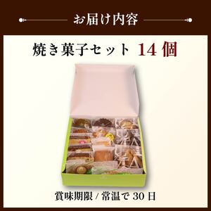 焼き菓子 セット 14個 詰め合わせ 手作り デザート スイーツ 洋菓子 おやつ ギフト 贈り物 絶品 お菓子工房スマイルアゲイン 静岡県 牧之原市