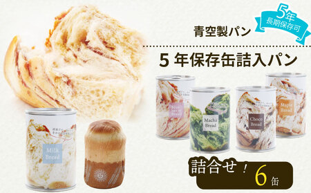 保存食 缶詰パン 6缶  5年保存食
